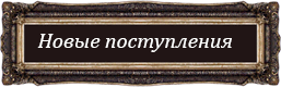 Новые поступления